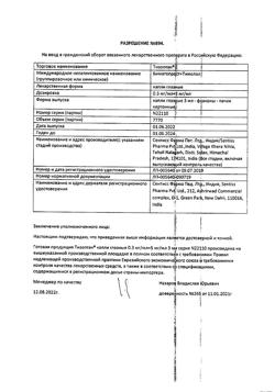 7097-Сертификат Тизоптан, капли глазные 0,3 мг+5 мг/мл 3 мл фл 1 шт-2