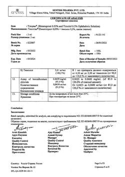 7097-Сертификат Тизоптан, капли глазные 0,3 мг+5 мг/мл 3 мл фл 1 шт-15