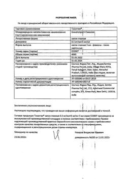 7097-Сертификат Тизоптан, капли глазные 0,3 мг+5 мг/мл 3 мл фл 1 шт-10