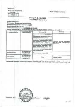 7122-Сертификат Бетасерк, таблетки 24 мг 60 шт-17