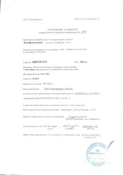 7129-Сертификат Левофлоксацин, раствор для инфузий 5 мг/мл 100 мл фл 1 шт-7