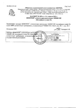 719-Сертификат Виферон, суппозитории ректальные 1000000 ме 10 шт-2