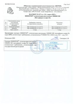 719-Сертификат Виферон, суппозитории ректальные 1000000 ме 10 шт-8