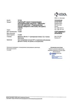 7317-Сертификат Гербион сироп подорожника, 150 мл 1 шт-6