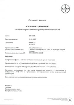 7471-Сертификат Аспирин кардио, таблетки кишечнорастворимые покрыт.об. 100 мг 28 шт-23