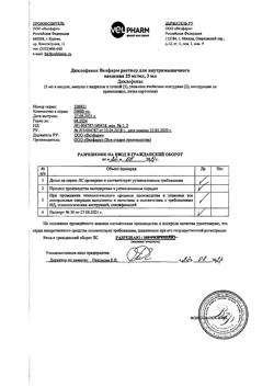 7523-Сертификат Диклофенак, раствор для в/м введ. 25 мг/мл 3 мл 10 шт-8