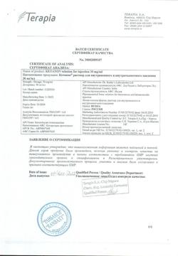 7541-Сертификат Кетанов, раствор для в/м введ. 30 мг/мл 1 мл 10 шт-24