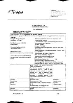 7541-Сертификат Кетанов, раствор для в/м введ. 30 мг/мл 1 мл 10 шт-122