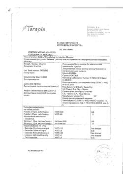 7541-Сертификат Кетанов, раствор для в/м введ. 30 мг/мл 1 мл 10 шт-95