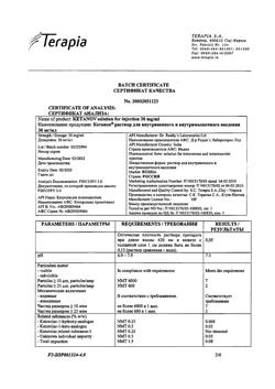 7541-Сертификат Кетанов, раствор для в/м введ. 30 мг/мл 1 мл 10 шт-133