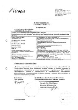 7541-Сертификат Кетанов, раствор для в/м введ. 30 мг/мл 1 мл 10 шт-131