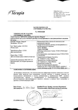 7541-Сертификат Кетанов, раствор для в/м введ. 30 мг/мл 1 мл 10 шт-124