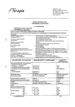 7541-Сертификат Кетанов, раствор для в/м введ. 30 мг/мл 1 мл 10 шт-127