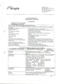 7541-Сертификат Кетанов, раствор для в/м введ. 30 мг/мл 1 мл 10 шт-5
