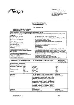 7541-Сертификат Кетанов, раствор для в/м введ. 30 мг/мл 1 мл 10 шт-135