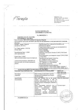 7541-Сертификат Кетанов, раствор для в/м введ. 30 мг/мл 1 мл 10 шт-110