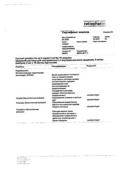 7626-Сертификат Церукал, раствор для в/в и в/м введ. 5 мг/мл 2 мл 10 шт-41