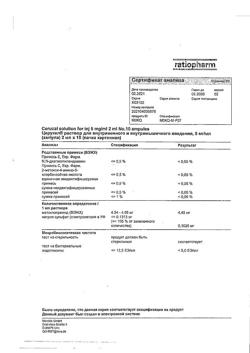 7626-Сертификат Церукал, раствор для в/в и в/м введ. 5 мг/мл 2 мл 10 шт-5