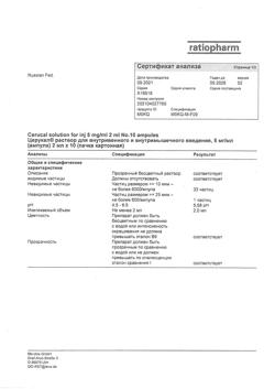7626-Сертификат Церукал, раствор для в/в и в/м введ. 5 мг/мл 2 мл 10 шт-31