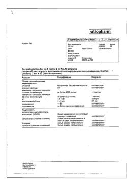 7626-Сертификат Церукал, раствор для в/в и в/м введ. 5 мг/мл 2 мл 10 шт-139