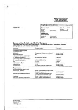 7626-Сертификат Церукал, раствор для в/в и в/м введ. 5 мг/мл 2 мл 10 шт-131