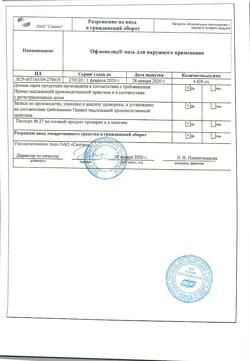 7645-Сертификат Офломелид, мазь для наружного применения 100 г 1 шт-20