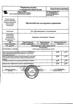7645-Сертификат Офломелид, мазь для наружного применения 100 г 1 шт-18