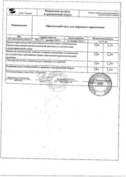 7645-Сертификат Офломелид, мазь для наружного применения 100 г 1 шт-14