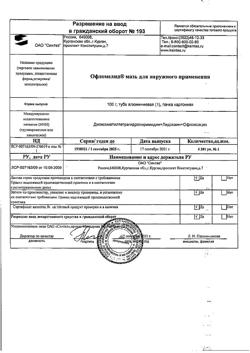 7645-Сертификат Офломелид, мазь для наружного применения 100 г 1 шт-8