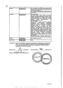 7695-Сертификат Кеторолак-Солофарм, раствор для в/в и в/м введ. 30 мг/мл 1 мл 10 шт-12