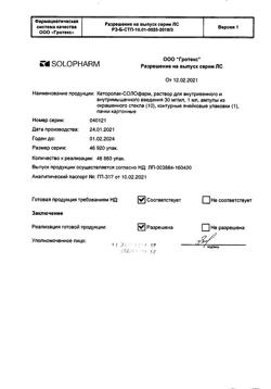 7695-Сертификат Кеторолак-Солофарм, раствор для в/в и в/м введ. 30 мг/мл 1 мл 10 шт-11