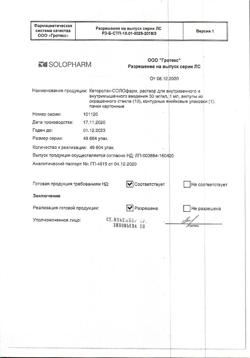 7695-Сертификат Кеторолак-Солофарм, раствор для в/в и в/м введ. 30 мг/мл 1 мл 10 шт-6