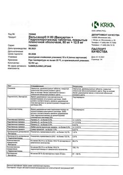 7775-Сертификат Вальсакор H80, таблетки покрыт.плен.об. 80 мг+12,5 мг 90 шт-2