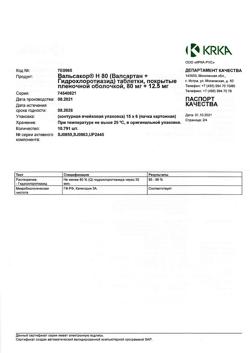 7775-Сертификат Вальсакор H80, таблетки покрыт.плен.об. 80 мг+12,5 мг 90 шт-3