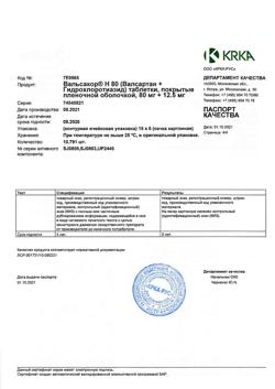 7775-Сертификат Вальсакор H80, таблетки покрыт.плен.об. 80 мг+12,5 мг 90 шт-5