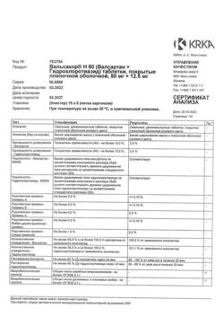 7775-Сертификат Вальсакор H80, таблетки покрыт.плен.об. 80 мг+12,5 мг 90 шт-7