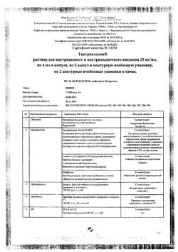 7809-Сертификат Тиотриазолин, раствор для в/в и в/м введ. 25 мг/мл 4 мл 10 шт-17