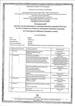 7809-Сертификат Тиотриазолин, раствор для в/в и в/м введ. 25 мг/мл 4 мл 10 шт-23
