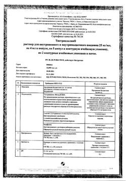 7809-Сертификат Тиотриазолин, раствор для в/в и в/м введ. 25 мг/мл 4 мл 10 шт-12