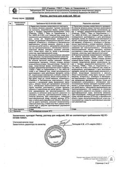 8017-Сертификат Рингера, раствор для инфузий 500 мл фл 10 шт-6