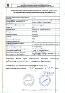 8017-Сертификат Рингера, раствор для инфузий 500 мл фл 10 шт-25
