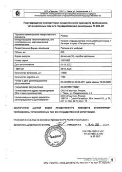 8017-Сертификат Рингера, раствор для инфузий 500 мл фл 10 шт-4