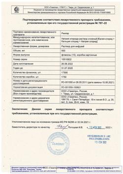 8017-Сертификат Рингера, раствор для инфузий 500 мл фл 10 шт-10