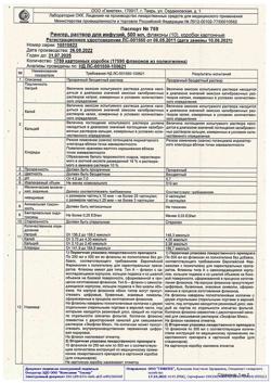 8017-Сертификат Рингера, раствор для инфузий 500 мл фл 10 шт-12