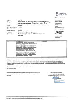 8092-Сертификат Заласта Ку-таб, таблетки диспергируемые 10 мг 28 шт-3