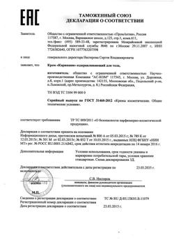 8096-Сертификат Карипаин крем, 50 мл 1 шт-2