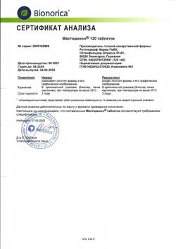 8105-Сертификат Мастодинон, таблетки   120 шт-10