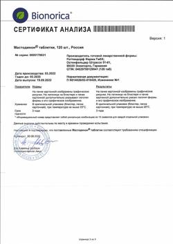8105-Сертификат Мастодинон, таблетки   120 шт-14
