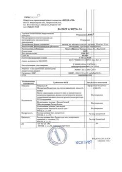 8172-Сертификат Фторурацил-ЛЭНС, раствор для в/суставного введ 50 мг/мл 20 мл 10 шт-6