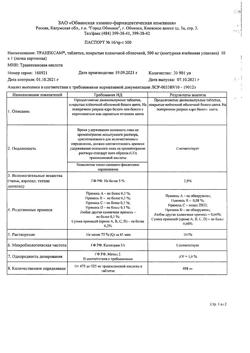 8201-Сертификат Транексам, таблетки покрыт.плен.об. 500 мг 10 шт-6